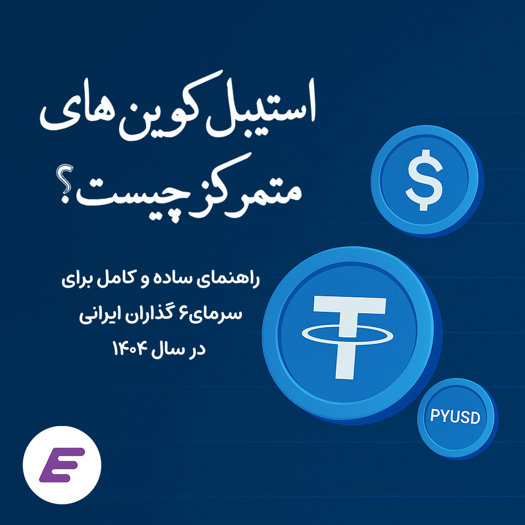 بنر آبی با عنوان فارسی «استیبل کوین‌های متمرکز چیست؟» همراه با نمادهای دیجیتالی USDT، USDC و PYUSD که به راهنمای جامع سرمایه‌گذاری کریپتو برای کاربران ایرانی در سال ۱۴۰۴ اشاره دارد.