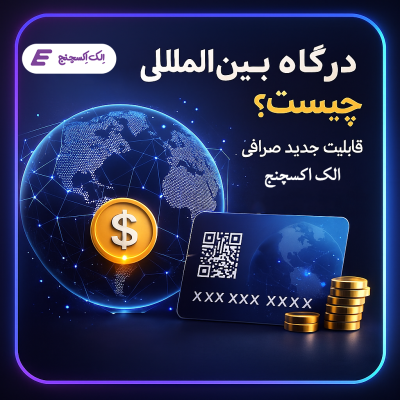 معرفی قابلیت «درگاه بینالمللی پرداخت» در صرافی الک اکسچنج
