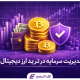 تصویر شاخص مقاله آموزشی درباره مدیریت سرمایه در بازار ارز دیجیتال با تمرکز بر کاهش ریسک و حفاظت از سرمایه در نوسانات کریپتو