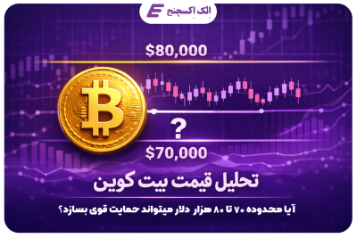 تحلیل قیمت بیتکوین و بررسی حمایت احتمالی در محدوده ۷۰ تا ۸۰ هزار دلار