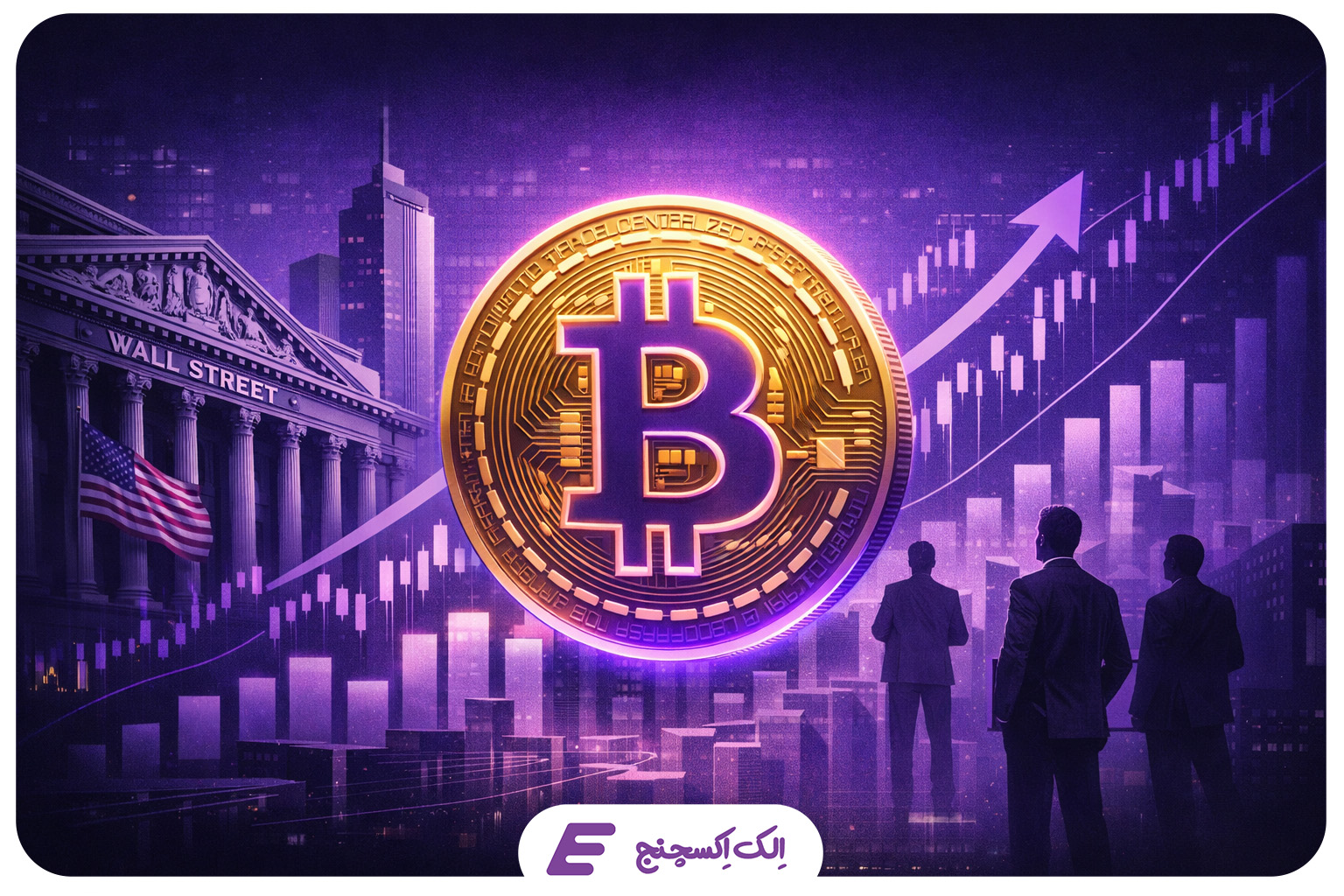 تصویری مفهومی از بیتکوین و ETFهای نهادی که نقش آنها را در پذیرش سازمانی بازار ارزهای دیجیتال در سال ۲۰۲۵ نشان میدهد