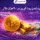 رد شدن قیمت بیت‌کوین در سطح ۹۰ هزار دلار و مقایسه عملکرد BTC با طلا و اوراق قرضه دولتی