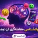 روانشناسی معامله‌گری ارز دیجیتال، فومو، ترس و تصمیم‌گیری احساسی تریدرها در بازار کریپتو