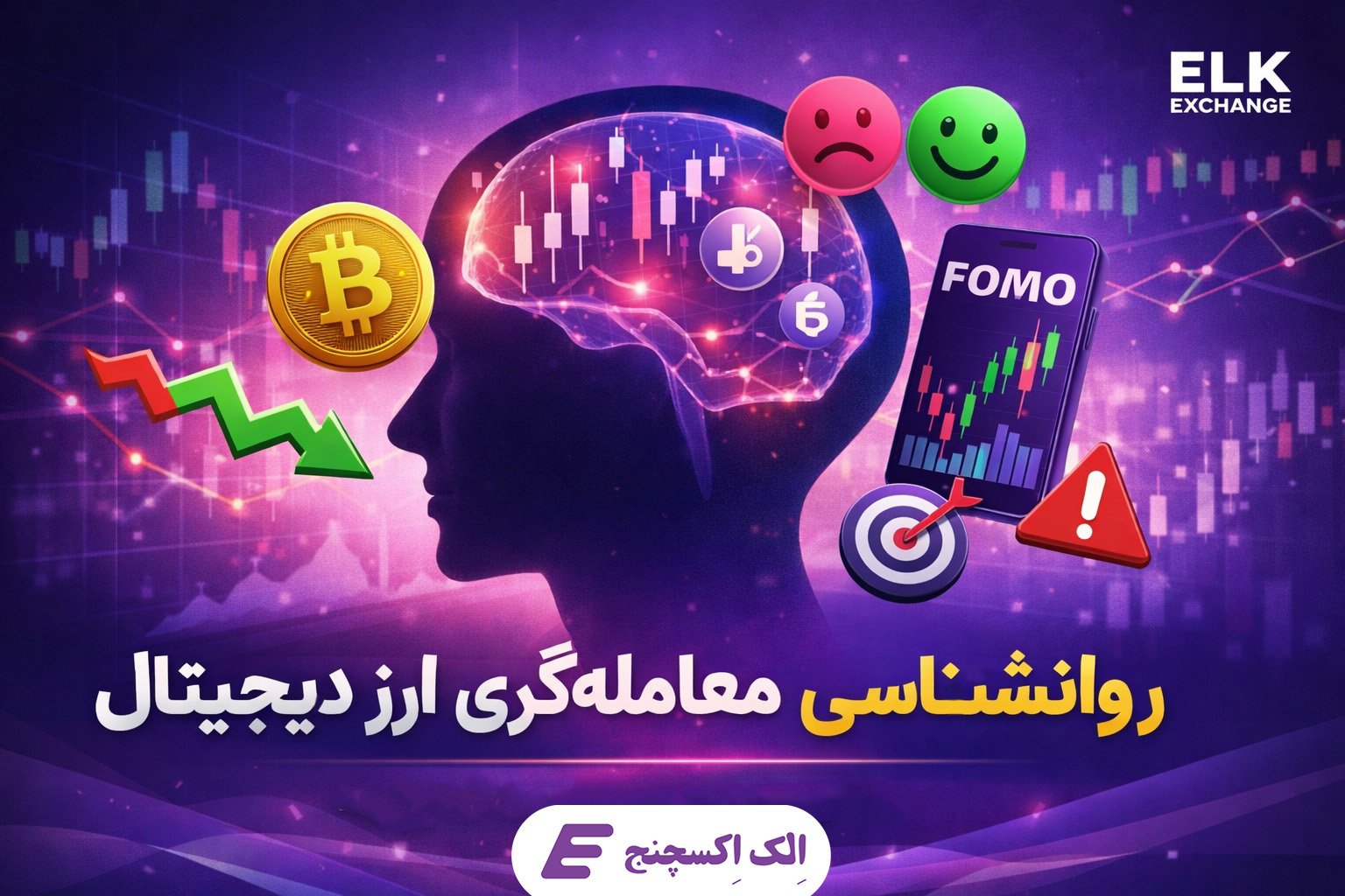 روانشناسی معامله‌گری ارز دیجیتال، فومو، ترس و تصمیم‌گیری احساسی تریدرها در بازار کریپتو
