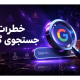 پیشگیری از خطرات جستجوی گوگل برای کیف پول کریپتو