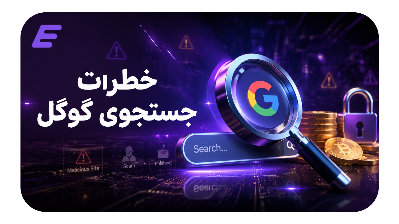 پیشگیری از خطرات جستجوی گوگل برای کیف پول کریپتو
